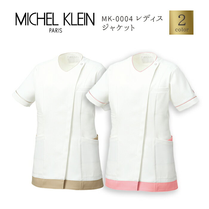 楽天ユニリンク楽天市場店【MICHEL KLEIN/ミッシェルクラン】MK-0004 レディス スクラブ ジャケット 女性用 白衣 医療用 新作 S M L LL 3L ナースジャケット 白