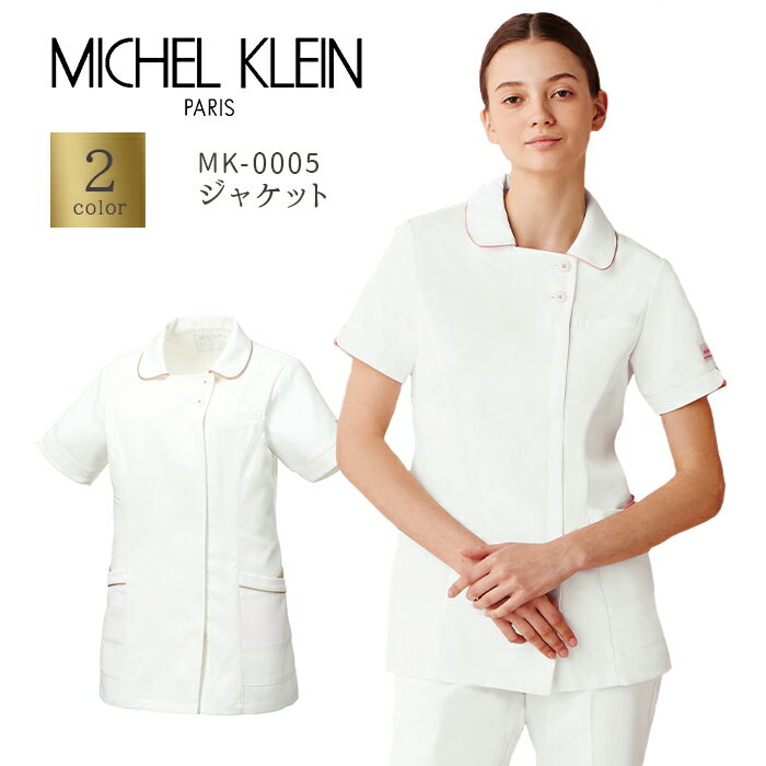 【MICHEL KLEIN/ミッシェルクラン】MK-0005 レディス スクラブ ジャケット 女性用 白衣 医療用 新作 S M L LL 3L ナースジャケット 白