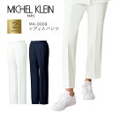 【MICHEL KLEIN/ミッシェルクラン】MK-0008 レディス パンツ 女性用 白衣 医療用 新作 SS S M L LL 3L 4L 5L 小さいサイズ 大きいサイズ ナースパンツ 白 ネイビー 医療パンツ