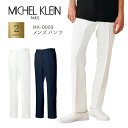 MICHEL KLEIN ミッシェルクラン MK-0009 メンズ パンツ 男性用 白衣 医療用 新作 S M L LL 3L 4L 5L 小さいサイズ 大きいサイズ ナースパンツ 白 ネイビー 医療パンツ