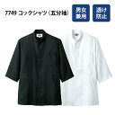 【チトセ】7749 コックシャツ(五分袖) 男女兼用 SS S M L LL 3L 4L 5L 男性用 女性用 小さいサイズ 大きいサイズ 厨房服 調理白衣 シェフコート 飲食店制服 カフェ レストラン おしゃれ