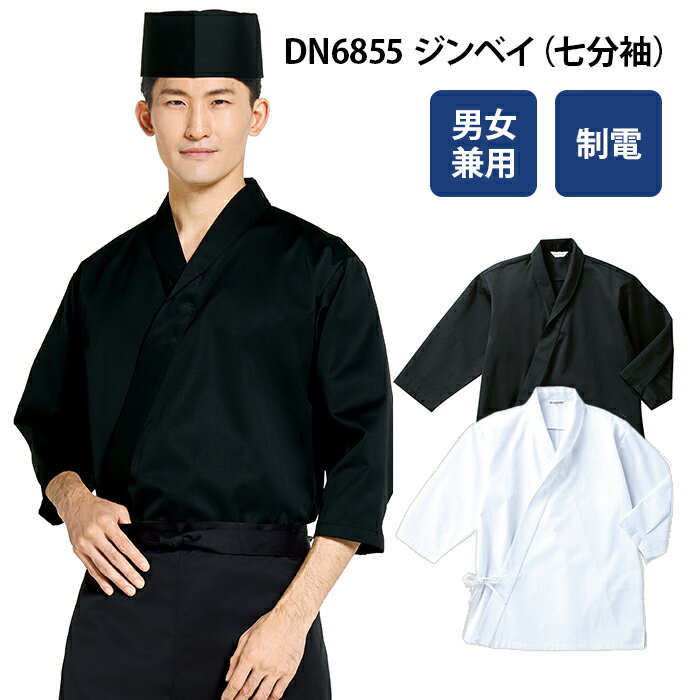 【チトセ】DN6855 七分袖白衣 甚平 ジンベイ 作務衣 男女兼用 和食店制服 和風 ユニフォーム 寿司 蕎麦 うどん 居酒屋S～4L