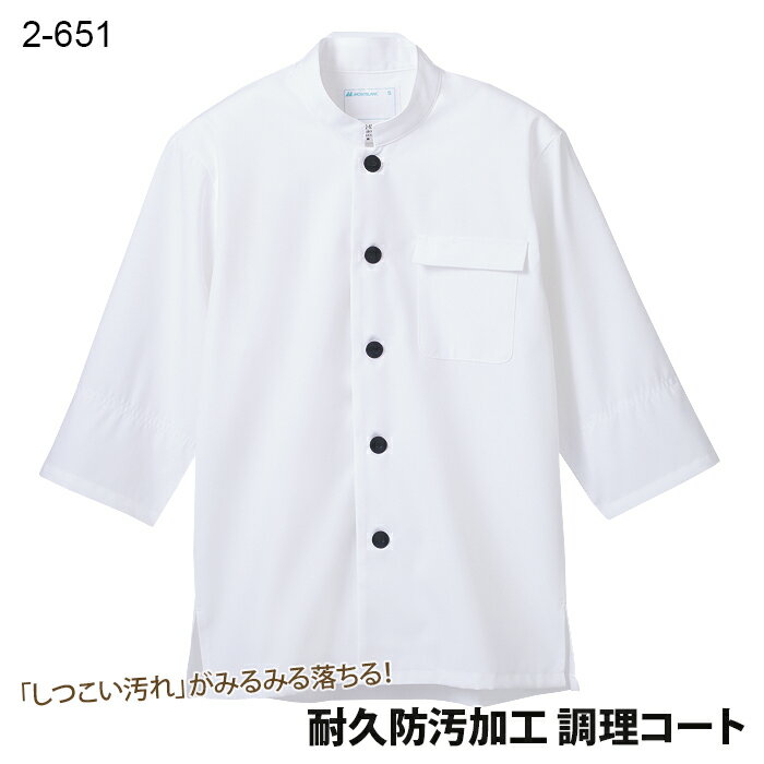 【住商モンブラン】2-651 調理コート 男女兼用 七分袖 S M L LL 3L 大きいサイズ コックコート 調理服 おしゃれ カフェ レストラン HACCP ハサップ