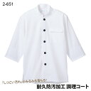 【住商モンブラン】2-651 調理コート 男女兼用 七分袖 S M L LL 3L 大きいサイズ コックコート 調理服 おしゃれ カフェ レストラン HACCP ハサップ