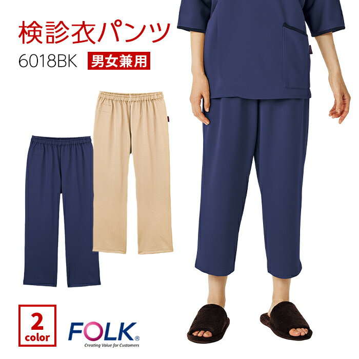 【FOLK/フォーク】6018BK 検診衣パンツ ユニセックス 男女兼用 ウエストゴム 総ゴム 介護 検査 入院 病院 メディカル 医療パンツ