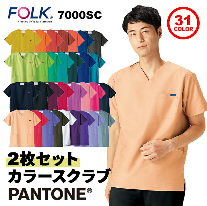 【FOLK/フォーク】 7000SC ★スクラブ2枚セット★ 31色 男女兼用 PANTONE 人気 医療用スクラブ 医療 白衣 SS S M L LL 3L 4L 小さいサイズ 大きいサイズ カラー カラースクラブ 多色展開