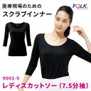 【FOLK/フォーク】 9001 レディスカットソー 7.5分袖 スクラブインナー アンダーウェア 女性用 S M L 人気商品 かさばらない重ね着に ★返品交換不可★