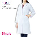 【FOLK/フォーク】 2530PO レディス診察衣シングル ドクターコート 女性用 S M L LL EL 4L 大きいサイズ 定番 白衣