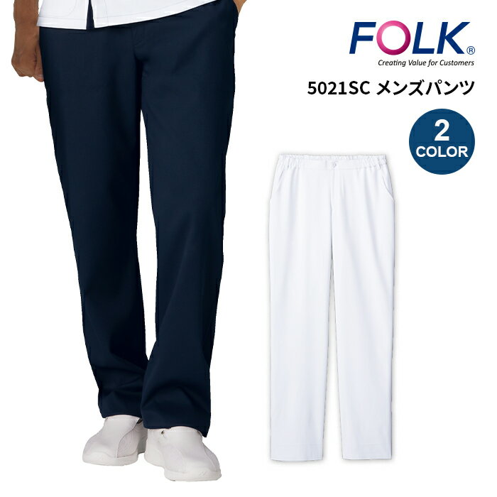 楽天ユニリンク楽天市場店【FOLK/フォーク】 5021SC メンズ ストレッチパンツ 新作 スクラブパンツ 男性用 S M L LL 3L 4L 大きいサイズ 医療 白衣 医師 介護 歯科医 研修医 医療パンツ