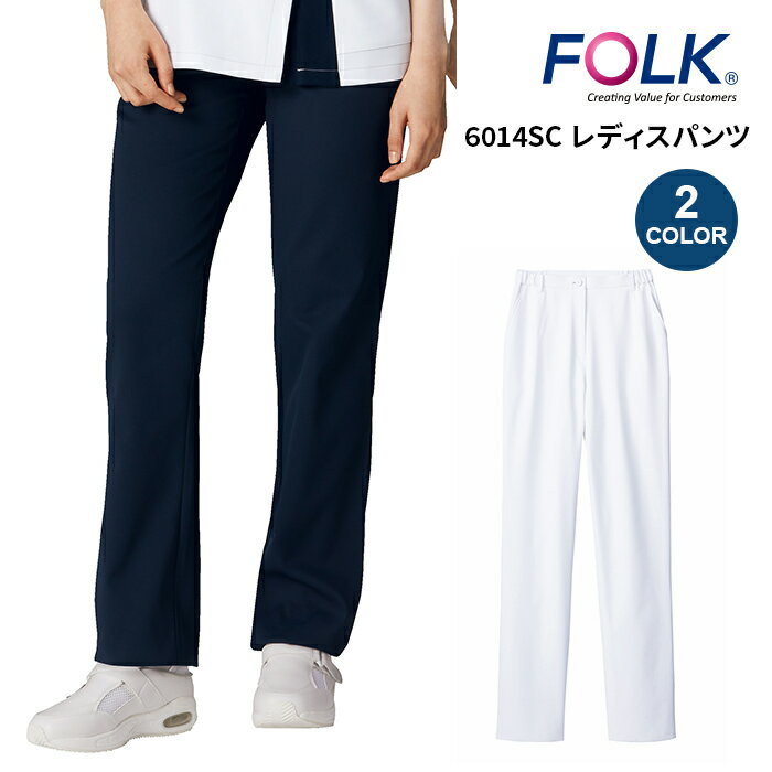 【FOLK/フォーク】 6014SC レディス ストレッチパンツ 新作 スクラブパンツ 女性用 医療 白衣 医師 介護 歯科医 研修医 看護師 介護 医..