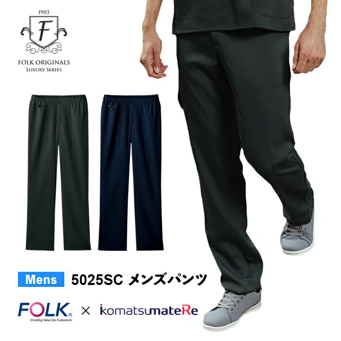 楽天ユニリンク楽天市場店【FOLK/小松マテーレ】5025SC スクラブパンツ メンズ 男性用 小松マテーレ素材使用 KMS 医療パンツ