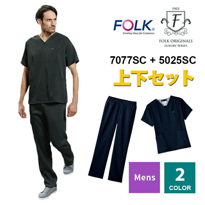 楽天ユニリンク楽天市場店【FOLK/小松マテーレ】7077SC＋5025SC 半袖 メンズスクラブ 上下セット 男性用 FOLK/フォーク KMS 小松マテーレ素材使用 スクラブセット