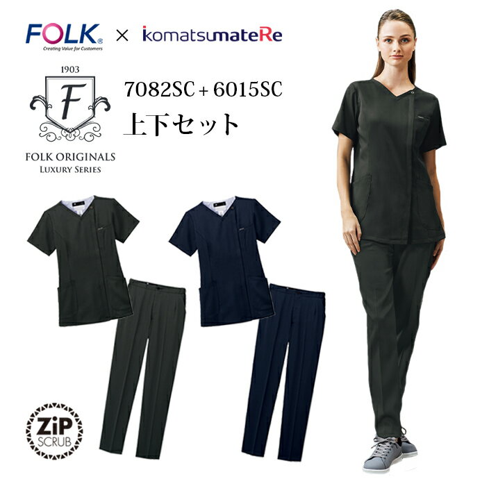 【FOLK/小松マテーレ】7082SC+6015SC　レディスジップスクラブ　上下セット 女性用 KMS FOLK/フォーク 白衣 人気 医療ウェア 介護 看護 歯科医 マッサージ 開業医 小松マテーレ素材使用 スクラブセット