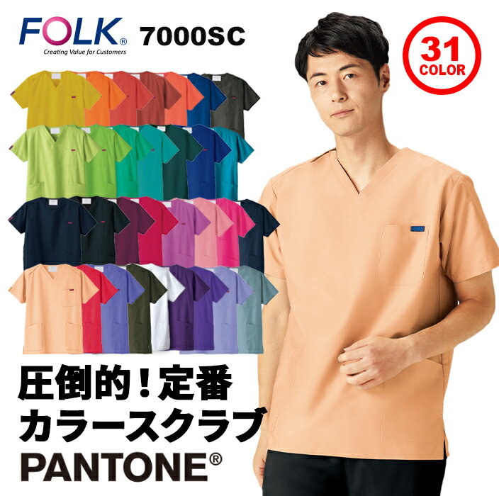  7000SC スクラブ 31色 男女兼用 PANTONE 人気 医療用スクラブ 医療 白衣 カラースクラブ カラー 多色展開 newcolor