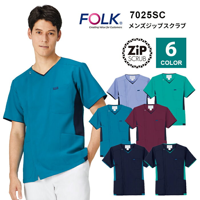 【FOLK/フォーク】 7025SC メンズジップスクラブ 医療用白衣 定番 白衣 医療衣 ジャケット 医師 看護師 介護 歯科医 マッサージ 人気