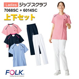 【FOLK/フォーク】7068SC＋6014SC レディスジップスクラブ上下セット レディス 女性用 半袖 ファスナー スクラブセット