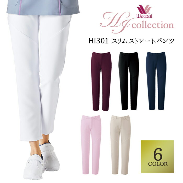 【wacoal/ワコールHIコレクション】 HI301 スリムストレートパンツ 白衣 スクラブパンツ ストレッチ ナースウェア ナースパンツ 介護士 看護士 サロン 女性用 レディス 医療 大きいサイズ 細身 医療パンツ