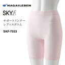 【ナガイレーベン】SKF-7033 女性用 サポートインナー ボトム アンダーウェア レディス ガードル 下着 レディス ★返品交換不可★