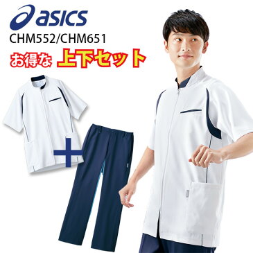 【asics/アシックス】 CHM552/CHM651 アシックス メンズ ケーシー上下セット 男性用 医療 白衣 S M L LL 3L 大きいサイズ 医療ウェア ジャケット パンツ