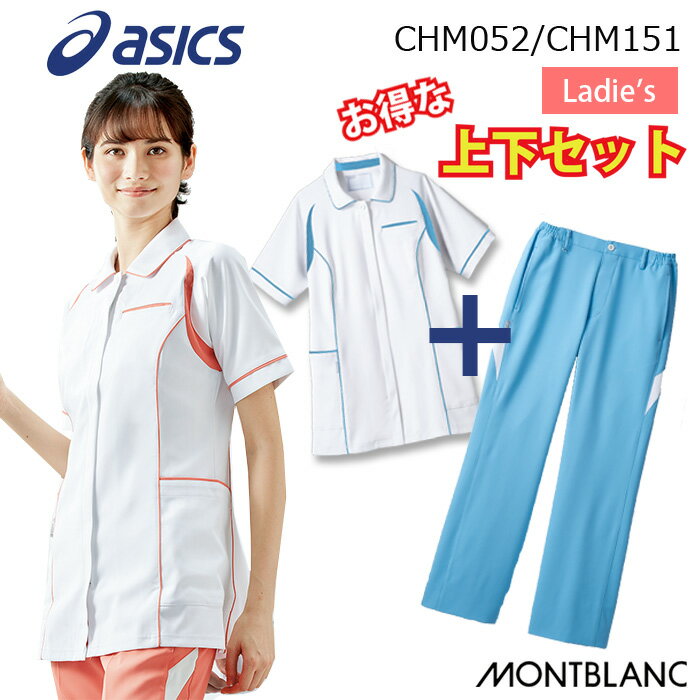 【asics/アシックス】 CHM052/CHM151 アシックス レディス ケーシー上下セット 女性用 医療 白衣 S M L LL 3L 大きいサイズ ジャケット ナースウェア 介護 看護師 歯科医