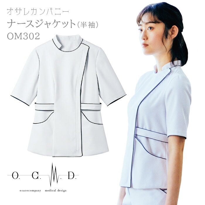 《10％OFF★スーパーSALE限定》OM302 ナースジャケット 半袖 住商モンブラン O.C.M.D スクラブ ナースウェア 医療 介護 おしゃれ かわいい 実習 小松マテーレ素材使用 KMS 10OFF