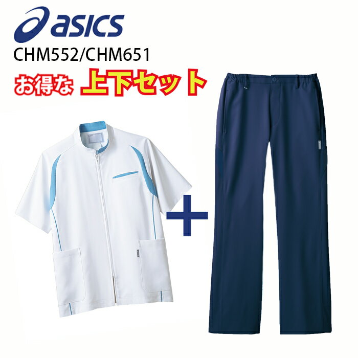 【asics/アシックス（住商モンブラン）】 CHM552/CHM651 アシックス メンズ ケーシー上下セット 男性用 医療 白衣 S M L LL 3L 大きいサイズ 医療ウェア ジャケット パンツ スクラブセット