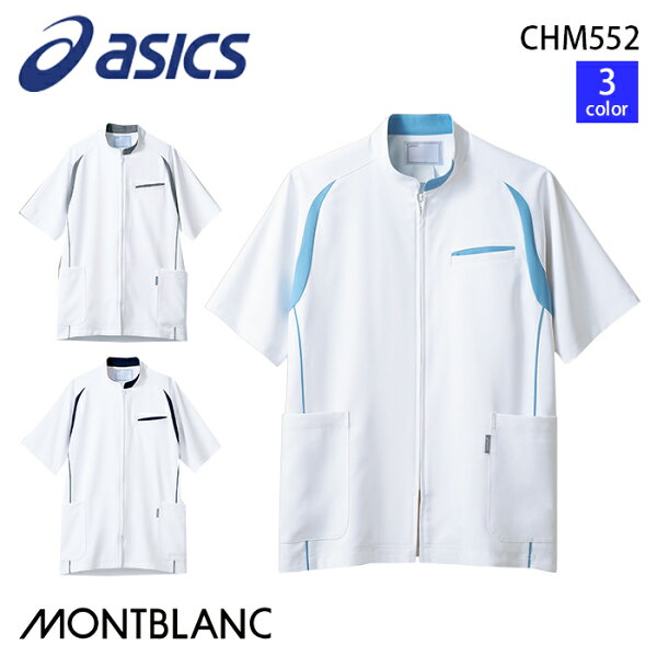 【asics/アシックス（住商モンブラン）】CHM552 アシックス メンズ ケーシージャケット 男性用 医療 白衣 S M L LL 3L 大きいサイズ 歯科医 マッサージ 研修医　住商モンブラン