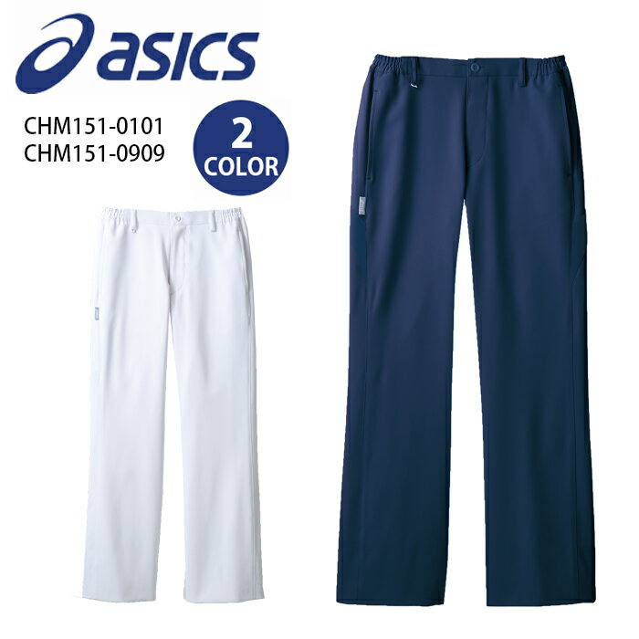 《10％OFF★スーパーSALE限定》【asics/アシックス（住商モンブラン）】 CHM151-WB アシックス レディスパンツ ケーシー 女性用 医療 ナースウェア 看護師 医療ウェア 小松マテーレ素材使用 KMS 医療パンツ 10OFF