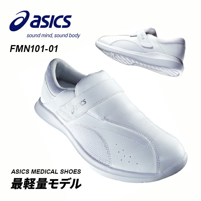 《10％OFF★スーパーSALE限定》【asics/アシックス】FMN101-01 ナースウォーカー 住商モンブラン 男女兼用 ナースシューズ 3E 疲れにくい 白 小さいサイズ 大きいサイズ EEE クリニック 歯科医 マッサージ 10OFF