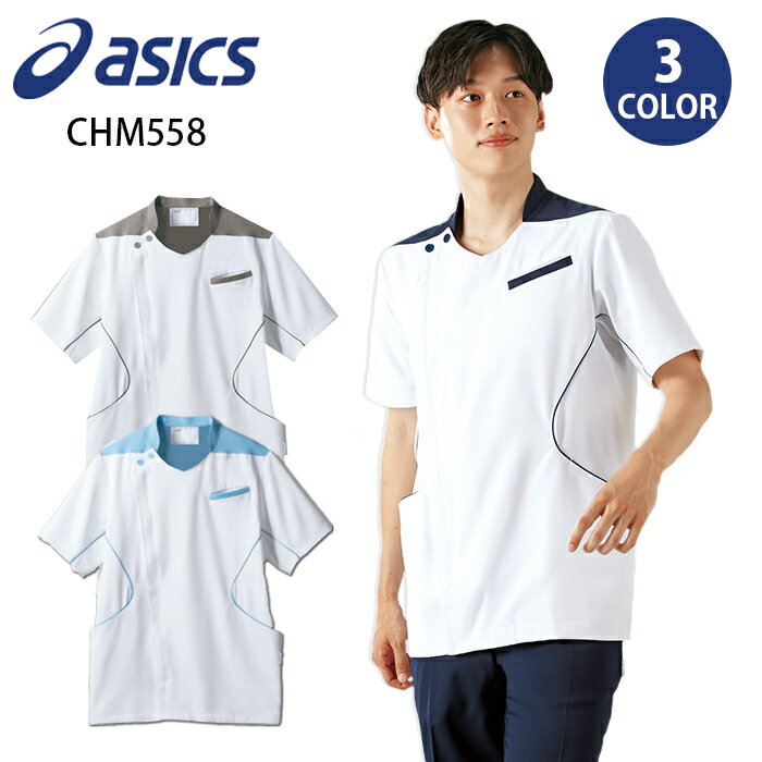 【asics/アシックス（住商モンブラン）】 CHM558 メンズ ケーシージャケット 住商モンブラン 医療衣 白衣 男性用 大きいサイズ 医師 歯科医 マッサージ 研修医 開業医 小松マテーレ素材使用 KMS