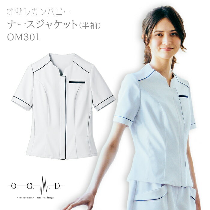 《10％OFF★スーパーSALE限定》OM301 ナースジャケット 半袖 住商モンブラン O.C.M.D KMS スクラブ ナースウェア 医療 介護 おしゃれ かわいい 実習 KMS 小松マテーレ素材使用 10OFF