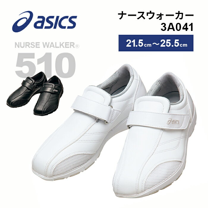 【asics/アシックス】 3A041 ナースウォーカー510 レディース 3E EEE 看護師 メディカルシューズ ナースシューズ ベルトタイプ メッシュ 疲れにくい 白 黒 小さいサイズ 大きいサイズ 住商モンブラン 1