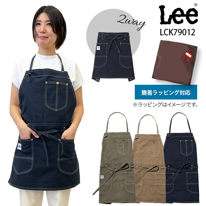 リー　エプロン ≪あす楽配送≫【Lee×ボンマックス】LCK79012 2WAYエプロン ユニセックス ワークエプロン 胸当てエプロン フリーサイズ リー デニムエプロン おしゃれ 人気 父の日 ギフト lee プレゼント ラッピング Lee人気商品 24mother