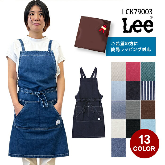 エプロン レディース（5000円程度） 【Lee×ボンマックス】LCK79003 胸当てエプロン フリーサイズ リー デニムエプロン おしゃれ 人気 男性用 女性用 父の日 ギフト サロンエプロン Lee エプロン ヒッコリー Lee エプロン デニム 24mother