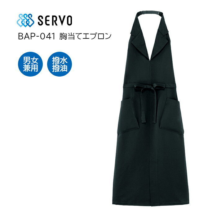 楽天ユニリンク楽天市場店【SERVO/サーヴォ】BAP-041 胸当てエプロン 黒 男女兼用 M L 男性用 女性用 シンプルエプロン 無地 おしゃれ プレゼント ギフト 母の日