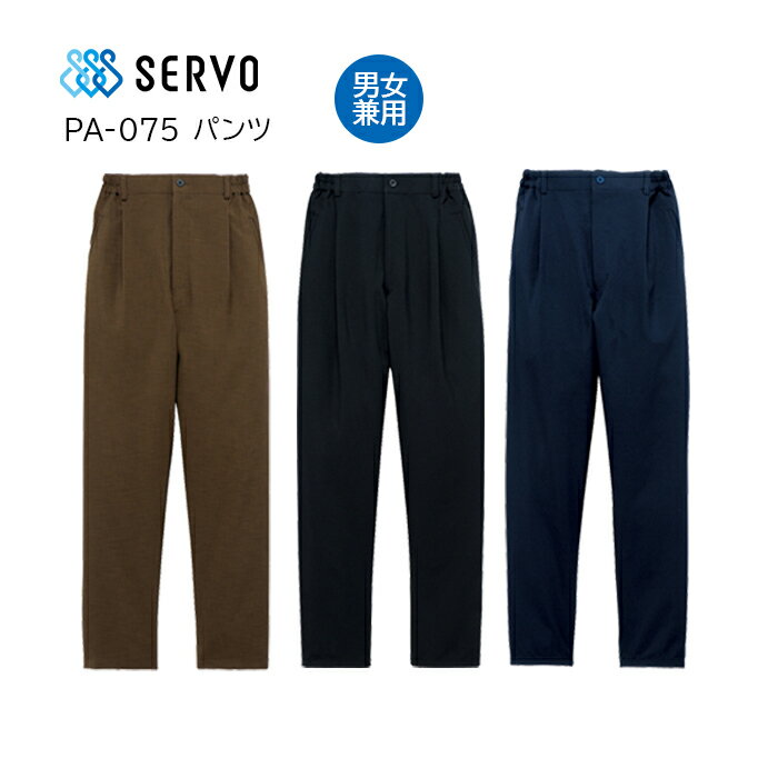 【SERVO/サーヴォ】PA-075 パンツ SS S M L LL 3L 男女兼用 大きいサイズ