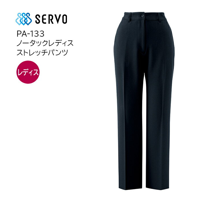 【SERVO/サーヴォ】PA-133 ノータックレディスストレッチパンツ 5号 7号 9号 11号 13号 15号 17号 19号 21号 女性用 黒パンツ 大きいサイズ