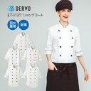 【SERVO/サーヴォ】ET1137s ショップコート 男女兼用 SS S M L LL 3L 4L コックコート コックシャツ コックコート コックシャツ フランス イタリア 黒 おしゃれ