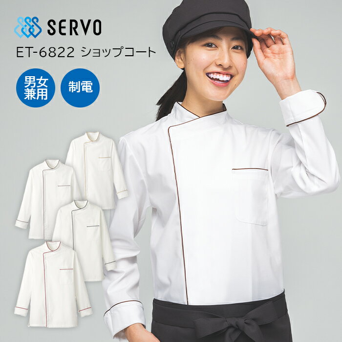 【SERVO/サーヴォ】ET6822s ショップコート 男女兼用 SS S M L LL 3L 4L コックコート コックシャツ コックコート コックシャツ 大きいサイズ メンズ レディース イタリア フランス