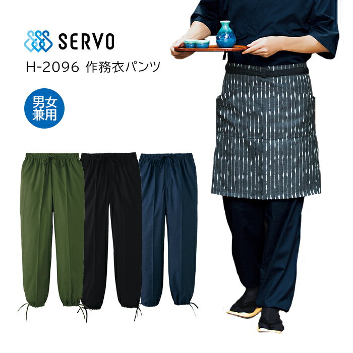 【SERVO/サーヴォ】H2097s 作務衣パンツ 男女兼用 S M L LL 3L 大きいサイズ
