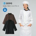 【SERVO/サーヴォ】SJAU-1812 ショップコート SS S M L LL 3L 4L 男女兼用 大きいサイズ コックコート シェフコート 黒