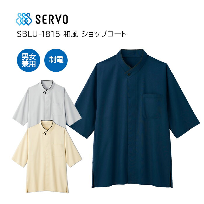 【SERVO/サーヴォ】SBLU-1815 和風 ショップコート SS S M L LL 3L 4L 男女兼用 大きいサイズ