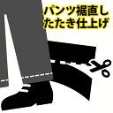 裾直し加工　たたき仕上げ 《ユニ