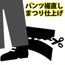 裾直し加工　まつり仕上げ 《ユニ