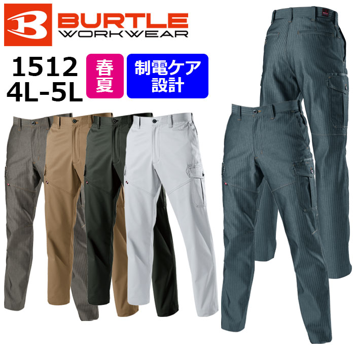 【BURTLE/バートル】1512 作業服 春夏 作業ズボン カーゴパンツ 4L 5L 大きいサイズ 1511シリーズ ★返品交換不可★ SSワーキング