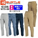 【BURTLE/バートル】6106 作業服 春夏 作業ズボン カーゴパンツ ウエスト70～88cm 男性用 メンズ 6101シリーズ ★返品交換不可★ SSワーキング