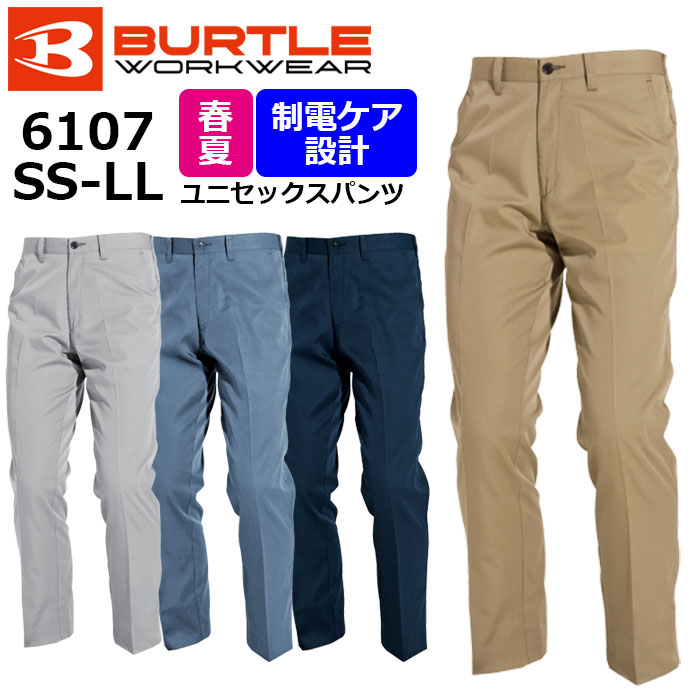 楽天ユニリンク楽天市場店【BURTLE/バートル】6107 作業服 春夏 作業ズボン ユニセックスパンツ SS～LLサイズ 男性用 女性用 SS S M L LL 6101シリーズ ★返品交換不可★ SSワーキング