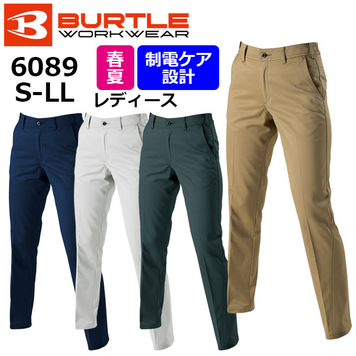 【BURTLE/バートル】6089 作業服 春夏 レディース 作業ズボン パンツ SS S M L LLサイズ 女性用 小さいサイズ ★返品交換不可★