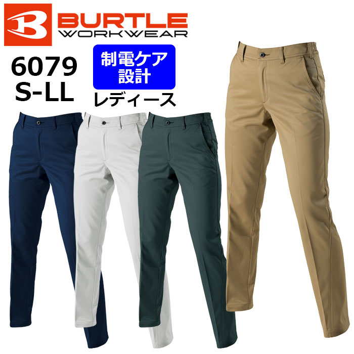 【BURTLE/バートル】6079 作業服 オールシーズン レディース 作業ズボン パンツ SS S M L LLサイズ ★返品交換不可★