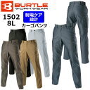 【BURTLE/バートル】1502 作業服 オールシーズン 作業ズボン カーゴパンツ 8Lサイズ 大きいサイズ ★返品交換不可★